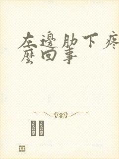 左边肋下疼是怎么回事