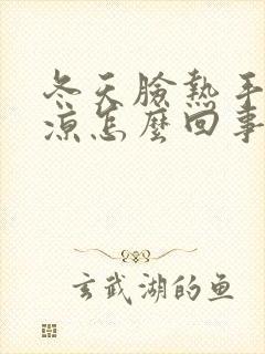 冬天脸热手脚冰凉怎么回事