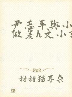 尹志平与小龙女做爰h文小说