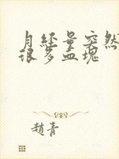 月经量突然变大很多血块