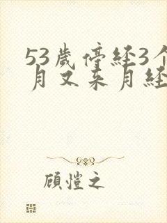 53岁停经3个月又来月经正常吗