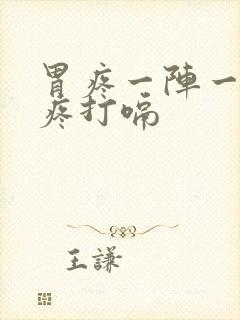 胃疼一阵一阵的疼打嗝封面