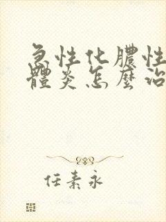 急性化脓性扁桃体炎怎么治封面