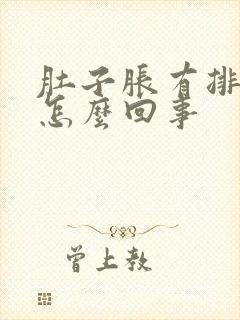 肚子胀有排便感怎么回事