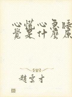 心慌心急睡不着觉是什么原因