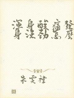 浑身酸痛发热全身没劲怎么回事