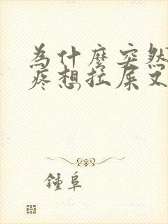 为什么突然肚子疼想拉屎又拉不出来