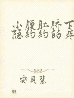 小腹肚脐下面隐隐约约的疼是什么原因