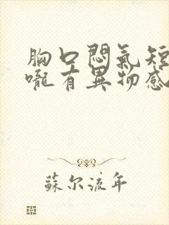 胸口闷气短,喉咙有异物感是怎么回事封面