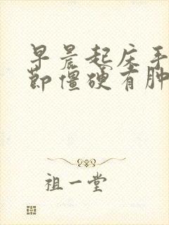 早晨起床手指关节僵硬有肿胀感是怎么回事