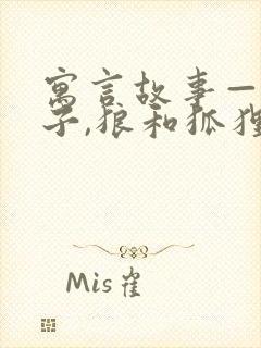 寓言故事——狮子,狼和狐狸