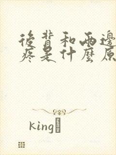 后背和两边肋骨疼是什么原因