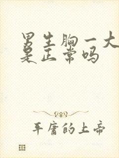 男生胸一大一小是正常吗