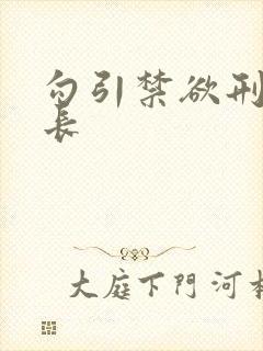 勾引禁欲刑警队长