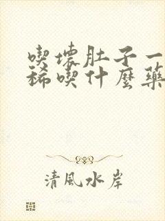 吃坏肚子一直拉稀吃什么药