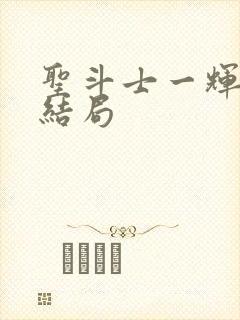 圣斗士一辉最终结局封面