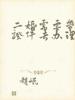 二婚需要带什么证件去办理结婚证