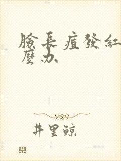 脸长痘发红痒怎么办