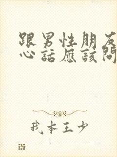 跟男性朋友玩真心话应该问什么问题封面