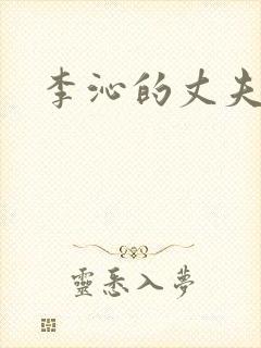 李沁的丈夫是谁