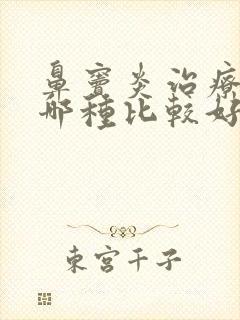 鼻窦炎治疗方法哪种比较好