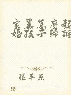 家暴怎么起诉离婚孩子归谁