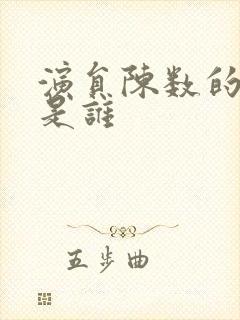 演员陈数的老公是谁