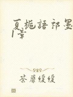 夏栀语祁墨寒31章