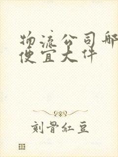 物流公司哪个最便宜大件封面