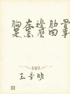 胸左边肋骨下疼是怎么回事封面