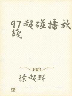 97超碰播放在线