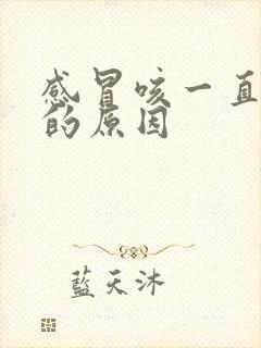 感冒咳一直不好的原因