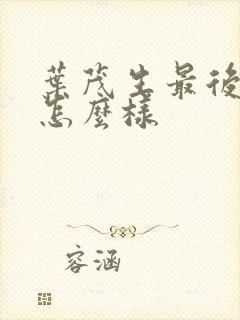 叶茂生最后结局怎么样