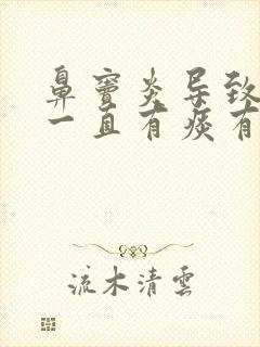 鼻窦炎导致嗓子一直有痰有异物感