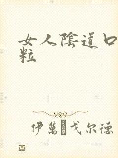 女人阴道口起肉粒