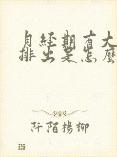 月经期有大血块排出是怎么回事