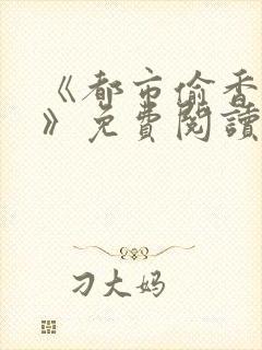 《都市偷香高手》免费阅读