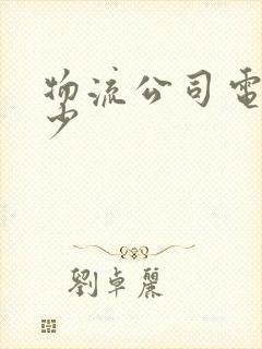 物流公司电话多少