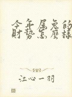 今年属兔的运气财势怎么样