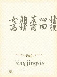 女朋友心情不好高情商回复