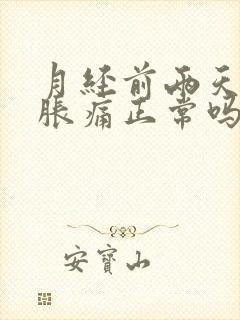 月经前两天乳房胀痛正常吗封面