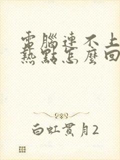 电脑连不上手机热点怎么回事