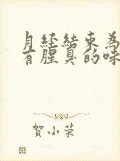 月经结束为什么有腥臭的味道封面