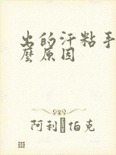 出的汗粘手是什么原因