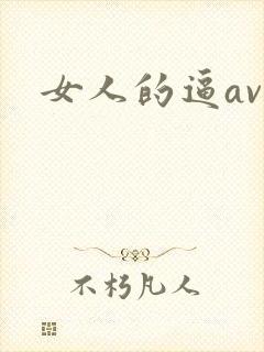 女人的逼av