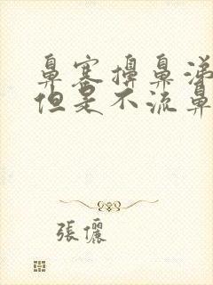 鼻塞擤鼻涕出血但是不流鼻血封面