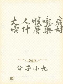 大人喉咙痛发烧吃什么药好得快