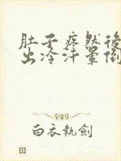 肚子疼然后头晕出冷汗晕倒是怎么回事封面