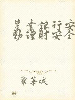 农业银行安心灵动理财安全吗