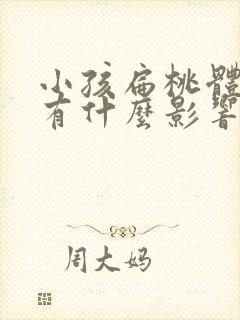 小孩扁桃体肥大有什么影响封面